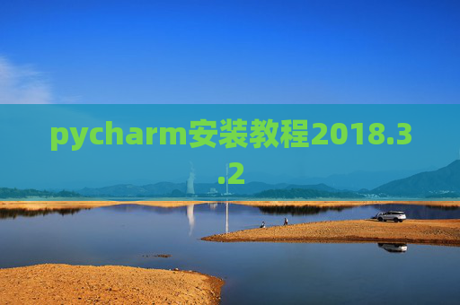 pycharm安装教程2018.3.2