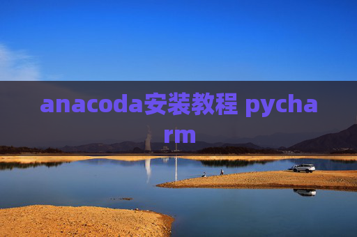 anacoda安装教程 pycharm