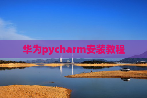 华为pycharm安装教程